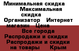 iPhone 7 RED › Минимальная скидка ­ 50 › Максимальная скидка ­ 50 › Организатор ­ Интернет-магазин › Цена ­ 6 990 - Все города Распродажи и скидки » Распродажи и скидки на товары   . Крым,Алушта